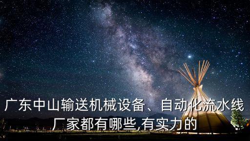 廣東中山輸送機(jī)械設(shè)備、自動化流水線廠家都有哪些,有實力的