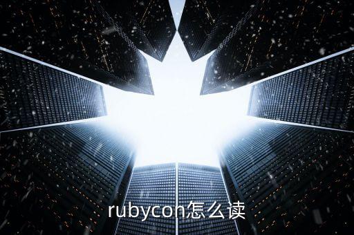 rubycon，rubycon怎么讀