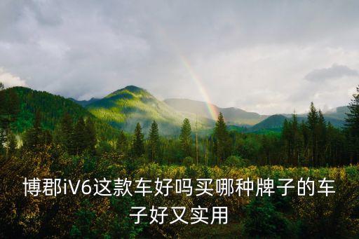 博郡汽車，博郡汽車怎么樣