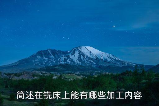 簡述在銑床上能有哪些加工內(nèi)容