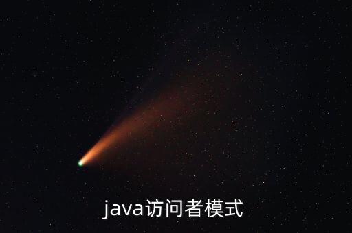 訪問(wèn)者模式，java的二十四種設(shè)計(jì)模式有哪些
