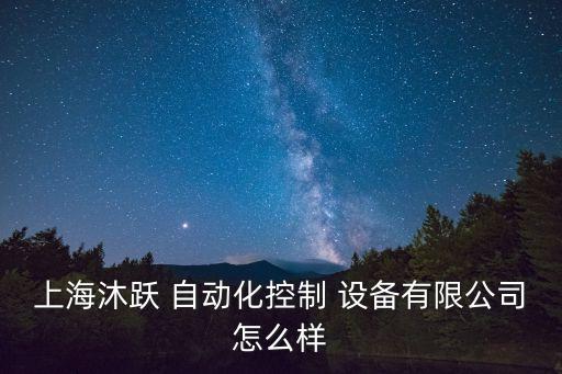 上海沐躍 自動(dòng)化控制 設(shè)備有限公司怎么樣