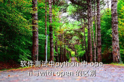 軟件測(cè)試中python 中 open與with open 的區(qū)別