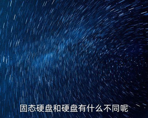 固態(tài)硬盤和硬盤有什么不同呢