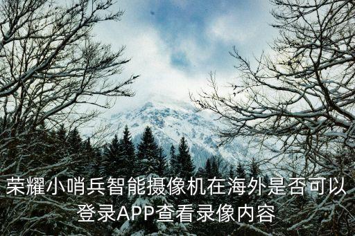 榮耀智能攝像機，榮耀云智能攝像頭變黑白怎么辦