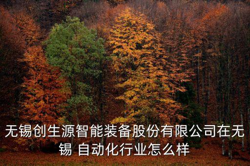 惠山區(qū)自動(dòng)化設(shè)備,中國(guó)十大自動(dòng)化設(shè)備的公司