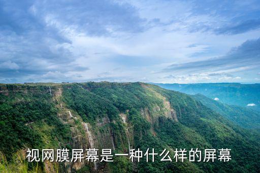 視網(wǎng)膜屏幕是一種什么樣的屏幕