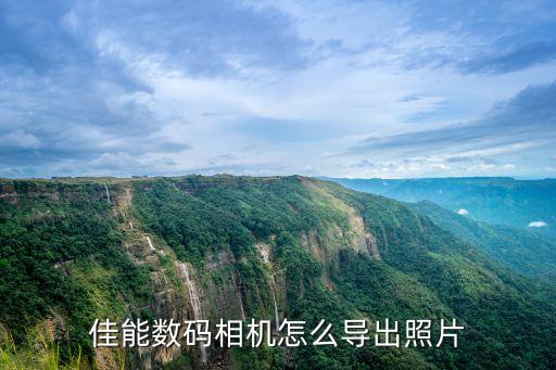 佳能6580數(shù)據(jù)傳輸,佳能數(shù)碼相機怎么連接電腦?