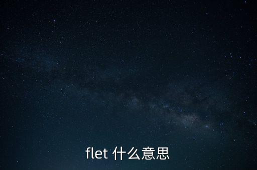 flet 什么意思