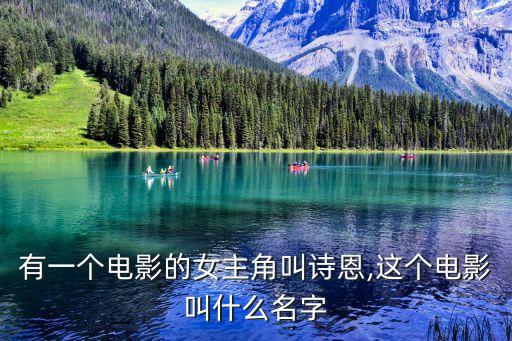 有一個(gè)電影的女主角叫詩恩,這個(gè)電影叫什么名字