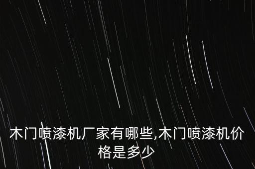 木門噴漆機廠家有哪些,木門噴漆機價格是多少