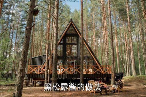 黑松露醬的做法