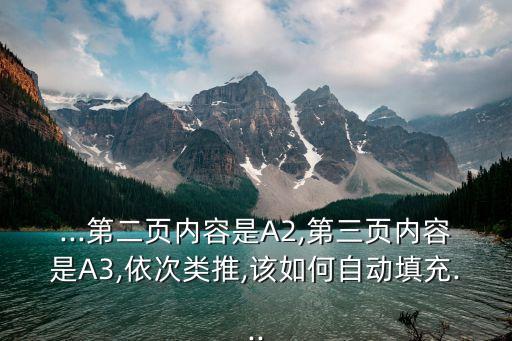 ...第二頁內(nèi)容是A2,第三頁內(nèi)容是A3,依次類推,該如何自動填充...