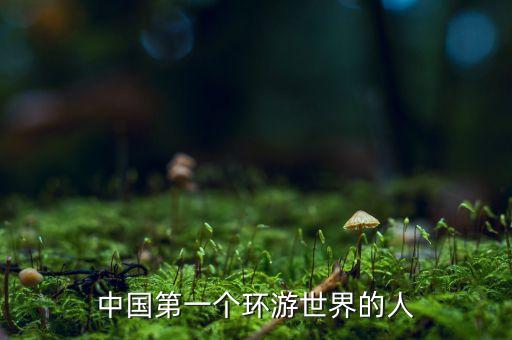 中國第一個環(huán)游世界的人