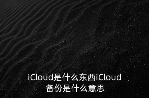 備份手機(jī)數(shù)據(jù)什么意思啊,手機(jī)備份的數(shù)據(jù)在哪里可以找到