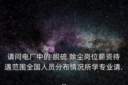 脫硫除塵電氣自動化