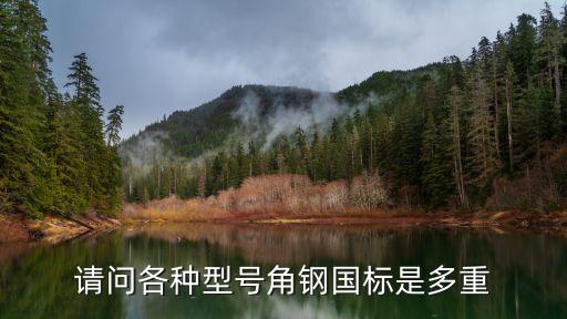 角鋼國(guó)家標(biāo)準(zhǔn)，角鋼303404國(guó)標(biāo)允許偏差是多少