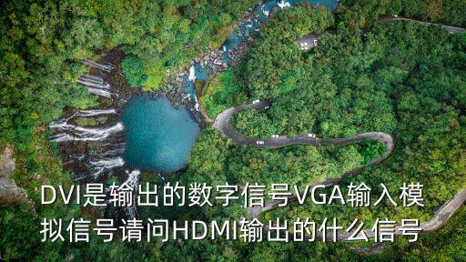 hdmi是什么，hmdi是什么