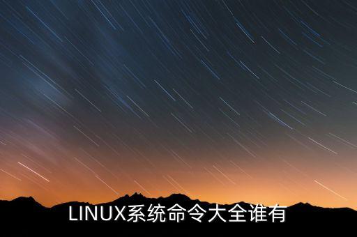 LINUX系統(tǒng)命令大全誰有