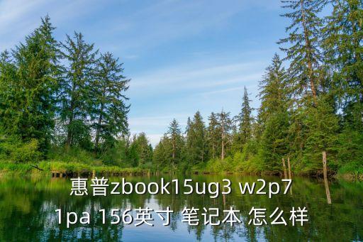zbook，惠普ZBook 14工作站怎么樣好不好