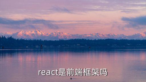 react框架，react ajax框架都有哪些