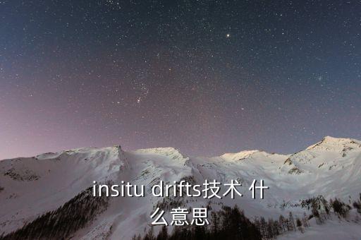 insitu drifts技術(shù) 什么意思