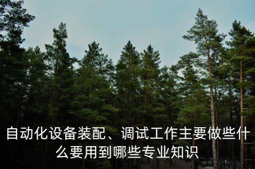 自動化設(shè)備圖紙調(diào)試圖,自動化設(shè)備調(diào)試步驟