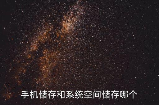 手機儲存和系統(tǒng)空間儲存哪個