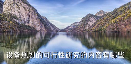 設(shè)備規(guī)劃的可行性研究的內(nèi)容有哪些