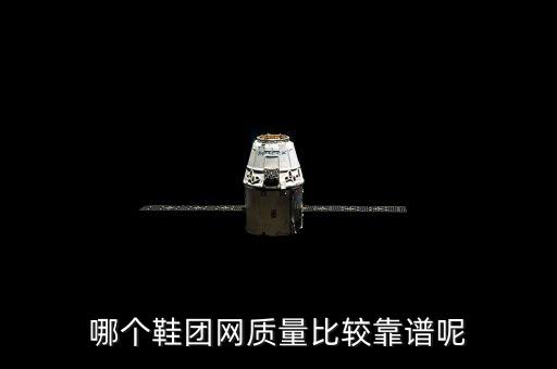 哪個鞋團網質量比較靠譜呢