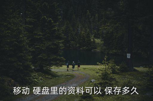 硬盤數(shù)據(jù)保存時間,ssd硬盤數(shù)據(jù)保存時間