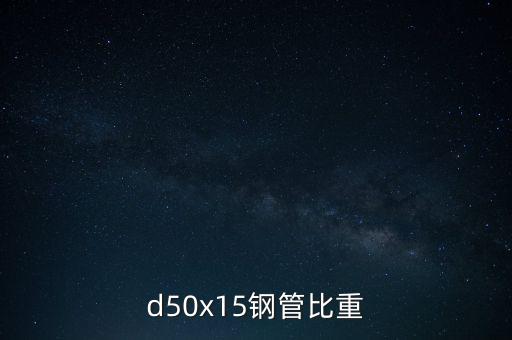 d50x15鋼管比重