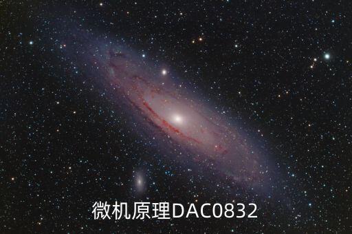 微機原理DAC0832