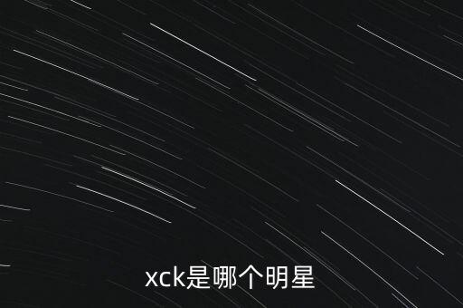 xck是哪個明星