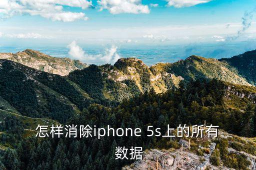 怎樣消除iphone 5s上的所有 數(shù)據(jù)