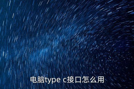 電腦type c接口怎么用