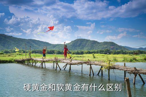 軟金，硬黃金和軟黃金有什么區(qū)別