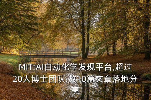 MIT:AI自動化學發(fā)現(xiàn)平臺,超過20人博士團隊,數(shù)10篇文章落地分享