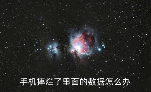 如何恢復(fù)手機(jī)機(jī)身內(nèi)存數(shù)據(jù),手機(jī)格式化后如何恢復(fù)數(shù)據(jù)?