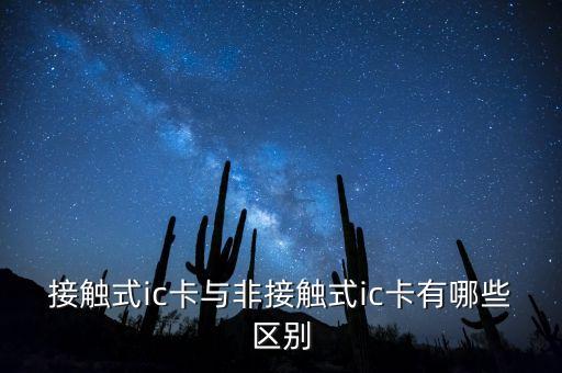 接觸式ic卡與非接觸式ic卡有哪些區(qū)別