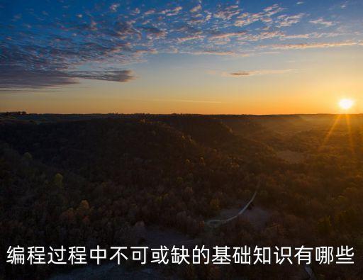 編程過程中不可或缺的基礎(chǔ)知識(shí)有哪些