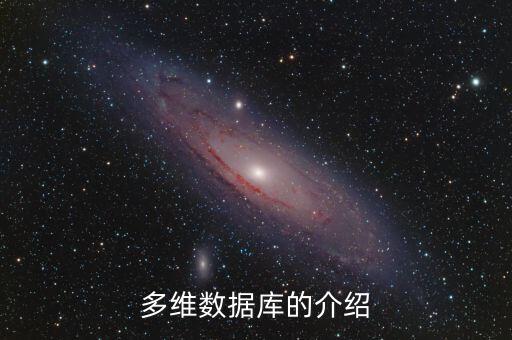 多維數(shù)據(jù)庫(kù)的介紹