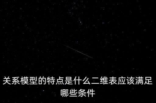 關(guān)系模型的特點(diǎn)是什么二維表應(yīng)該滿足哪些條件