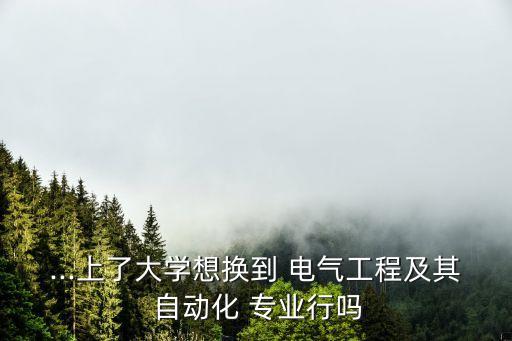建不建議電氣自動化轉(zhuǎn)專業(yè)