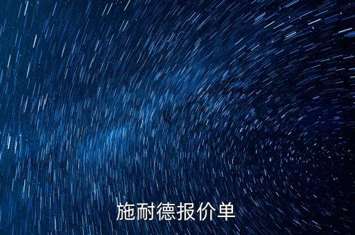 施耐德報(bào)價(jià)單