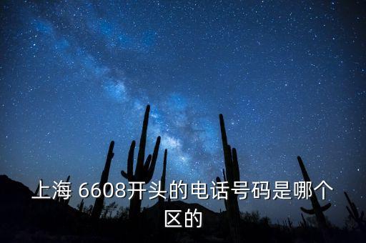 上海 6608開頭的電話號(hào)碼是哪個(gè)區(qū)的