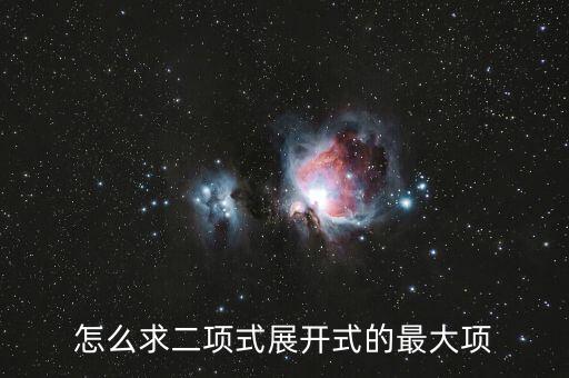 怎么求二項式展開式的最大項