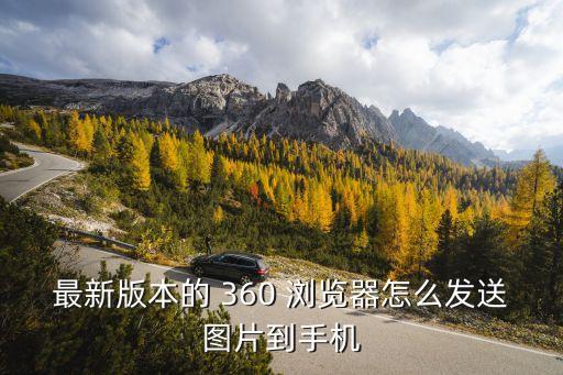 最新版本的 360 瀏覽器怎么發(fā)送圖片到手機