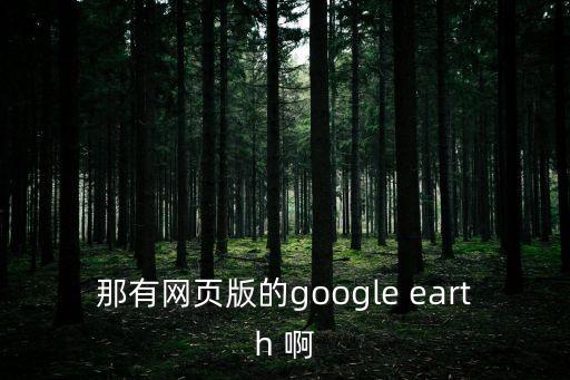 google地球在線，世界地圖電子版下載地址