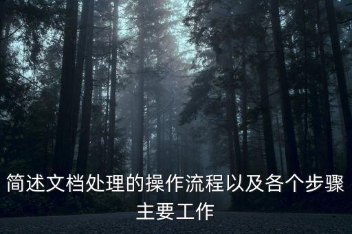 簡述文檔處理的操作流程以及各個步驟主要工作